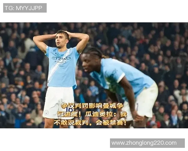 瓜迪奥拉怒斥裁判VAR失误导致比赛结果遭受重大影响